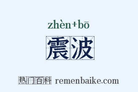 震波是什么意思的图片